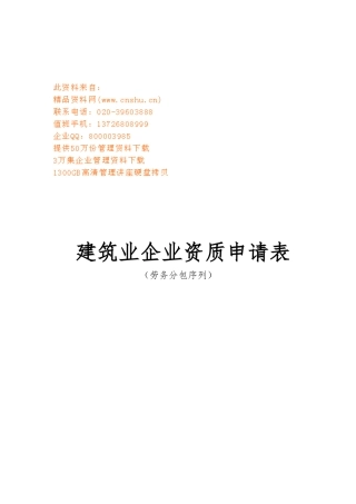建筑业企业资质申请表汇编