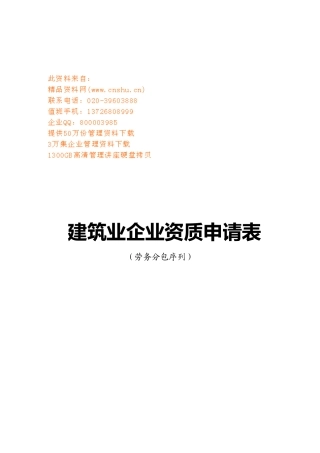 建筑业企业资质申请表汇编