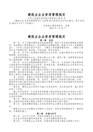 建筑业企业资质管理规定