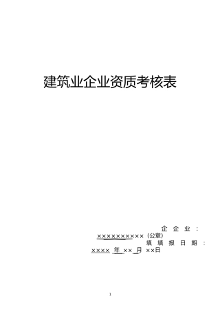 建筑业企业资质考核表