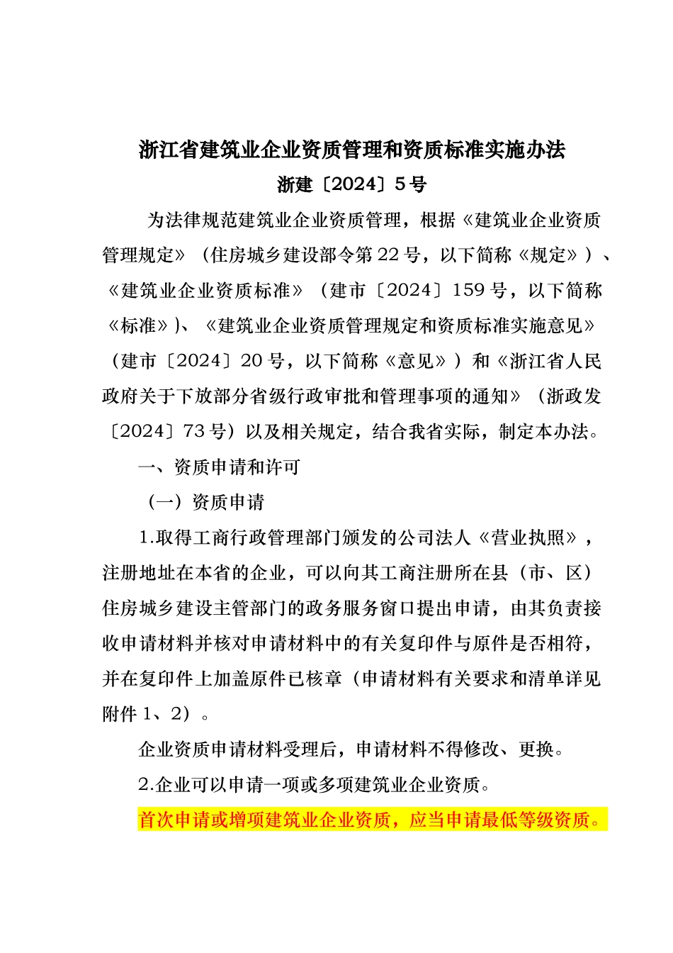 建筑业企业资质管理和资质标准实施办法_第1页