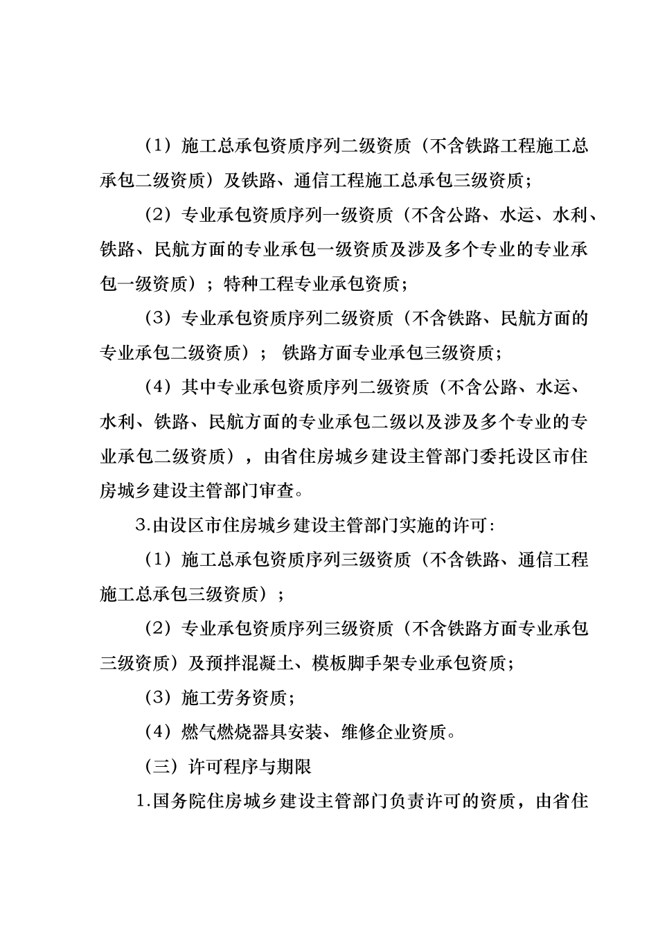 建筑业企业资质管理和资质标准实施办法_第3页