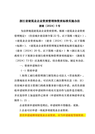 建筑业企业资质管理和资质标准实施办法