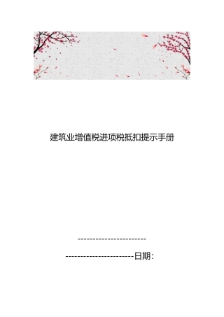 建筑业增值税进项税抵扣提示手册范本