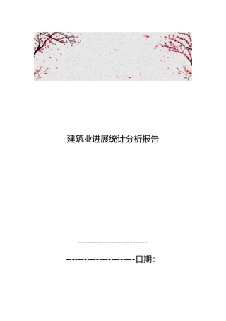 建筑业发展统计分析报告模版