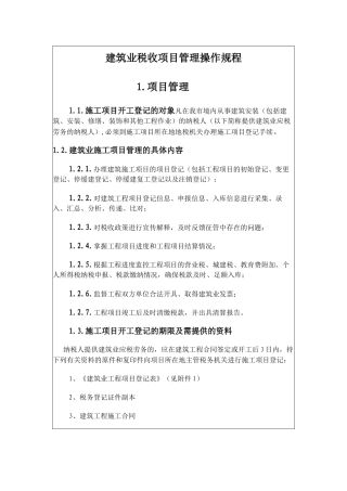 建筑业税收项目管理操作规程