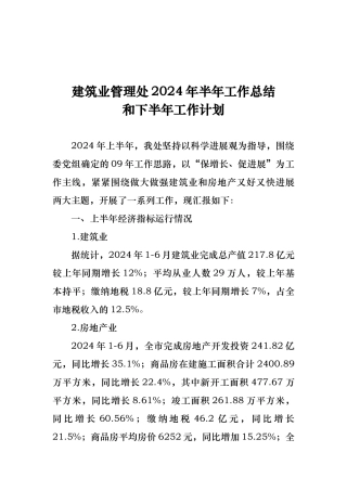 建筑业管理处的工作计划总结与下半年工作计划总结