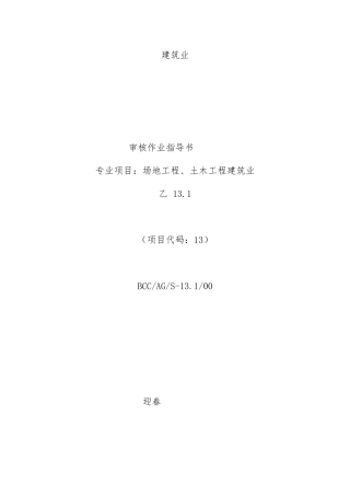 建筑业质量审核作业指导书