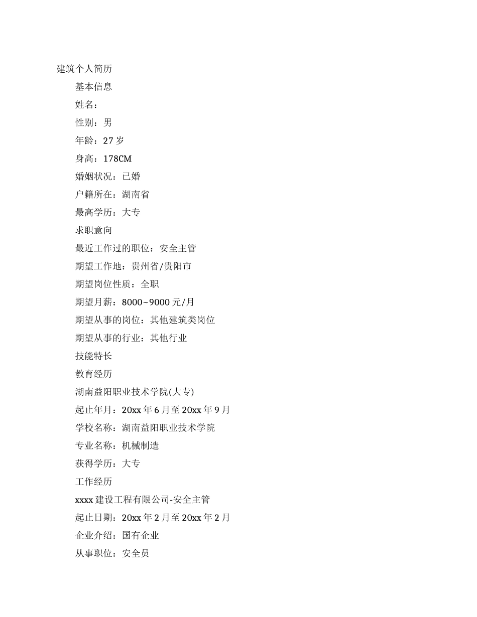 建筑个人简历_第1页