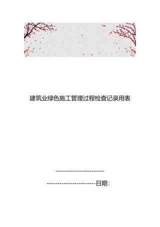 建筑业绿色施工管理过程检查记录用表