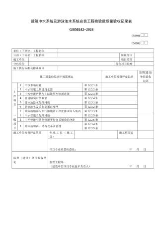 建筑中水系统及游泳池水系统安装工程检验批质量验收记录表