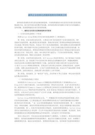 建筑企业信息化发展新趋势协同商务分析