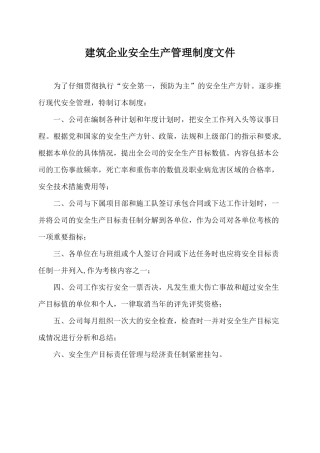 建筑企业安全生产管理制度文件