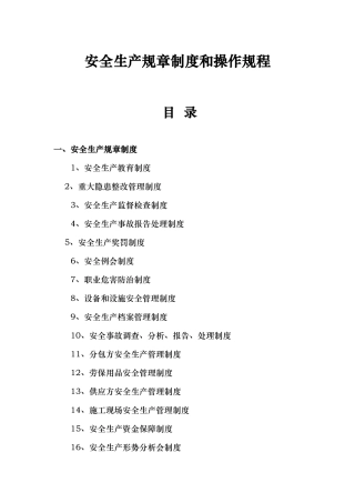 建筑企业安全生产规章制度和操作规程完整