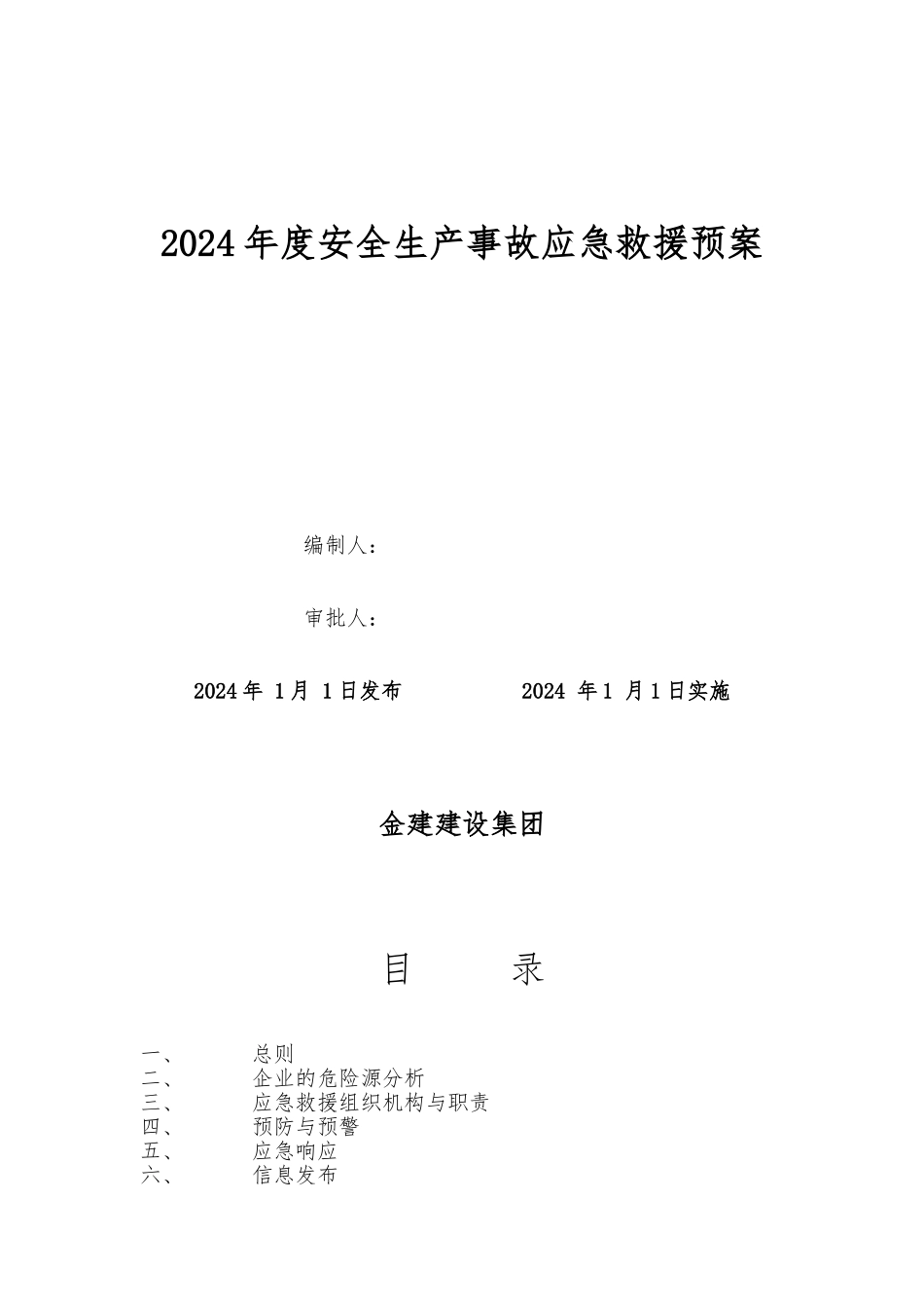 建筑企业应急救援预案_第1页