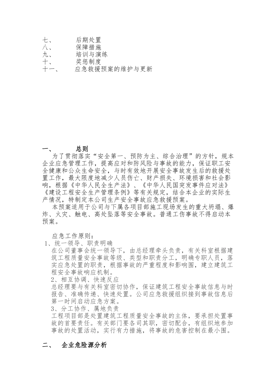建筑企业应急救援预案_第2页