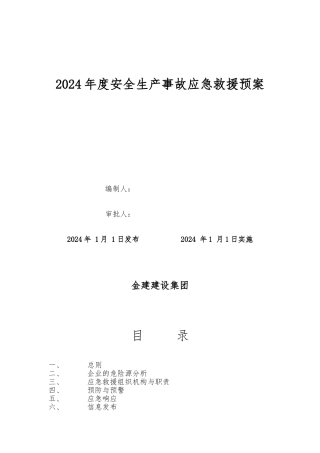 建筑企业应急救援预案