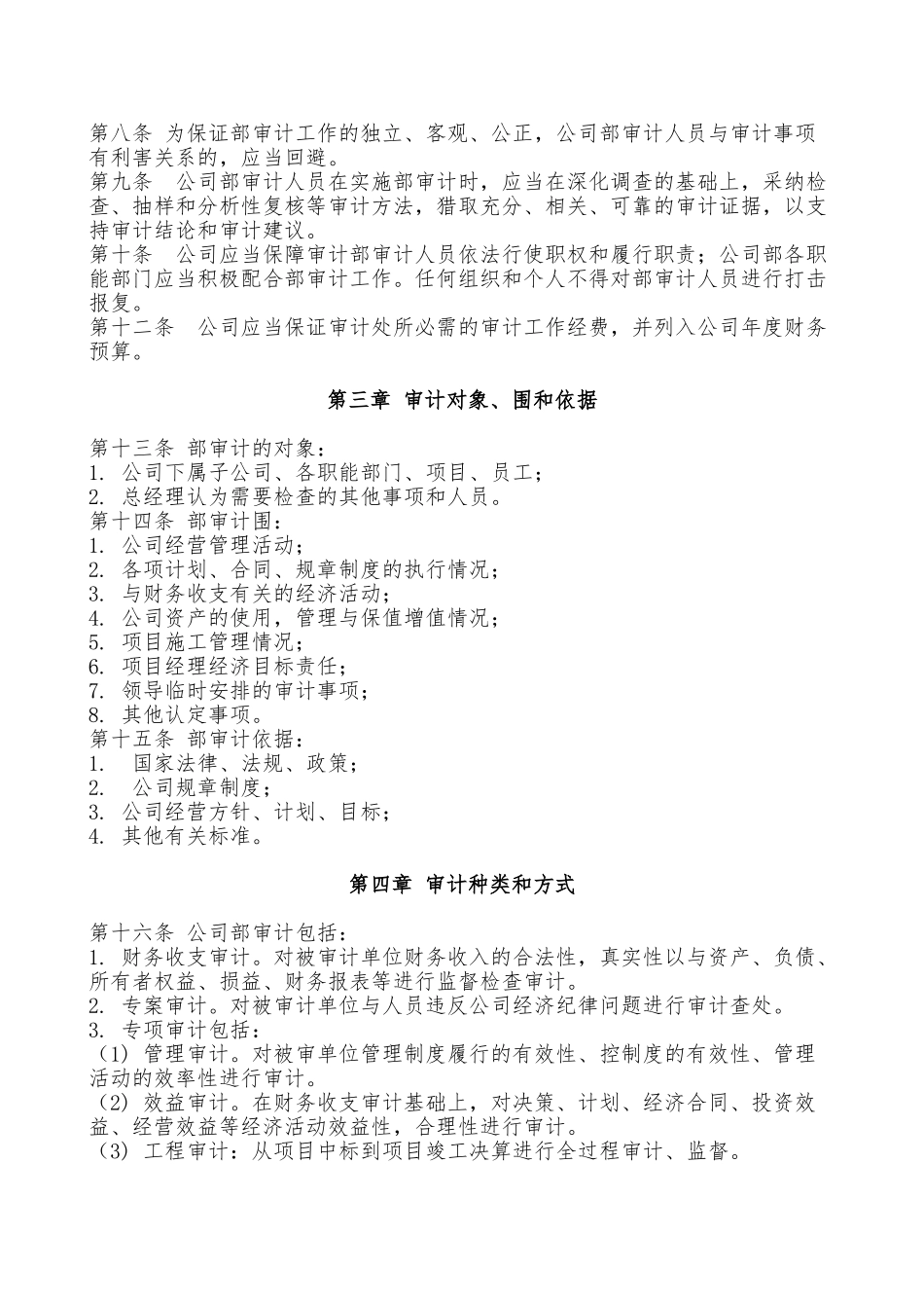建筑企业施工单位内部审计管理制度_第2页