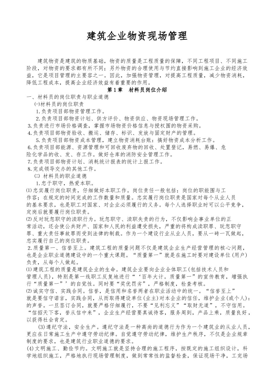 建筑企业物资现场管理_第1页