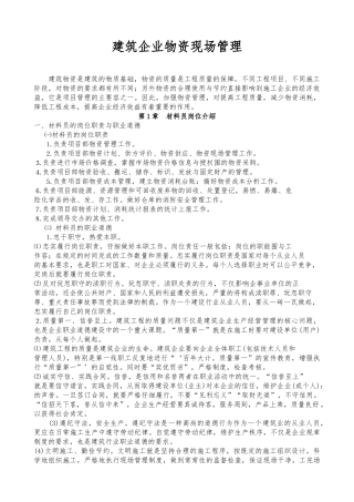 建筑企业物资现场管理