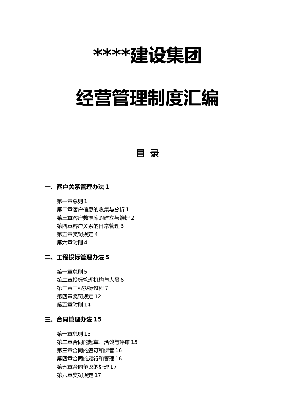 建筑企业经营管理制度汇编_第1页