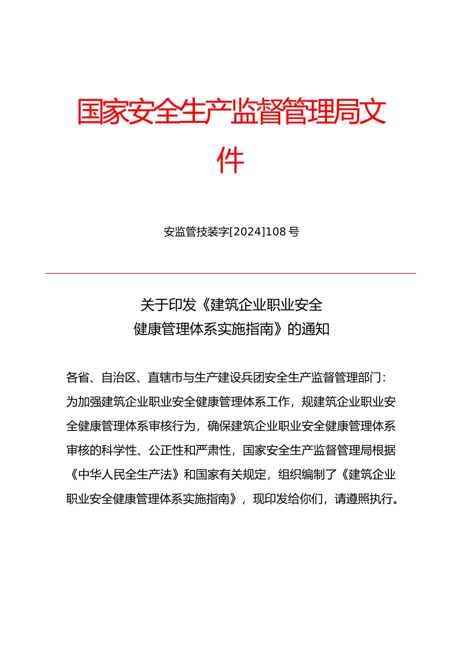 建筑企业职业安全健康管理体系实施的指南_第1页