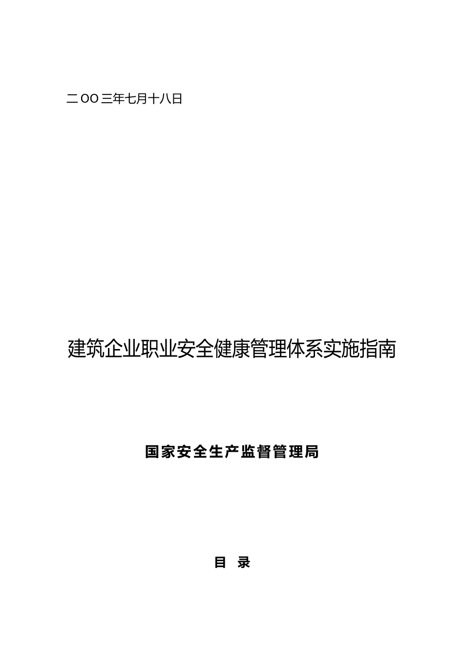 建筑企业职业安全健康管理体系实施的指南_第2页