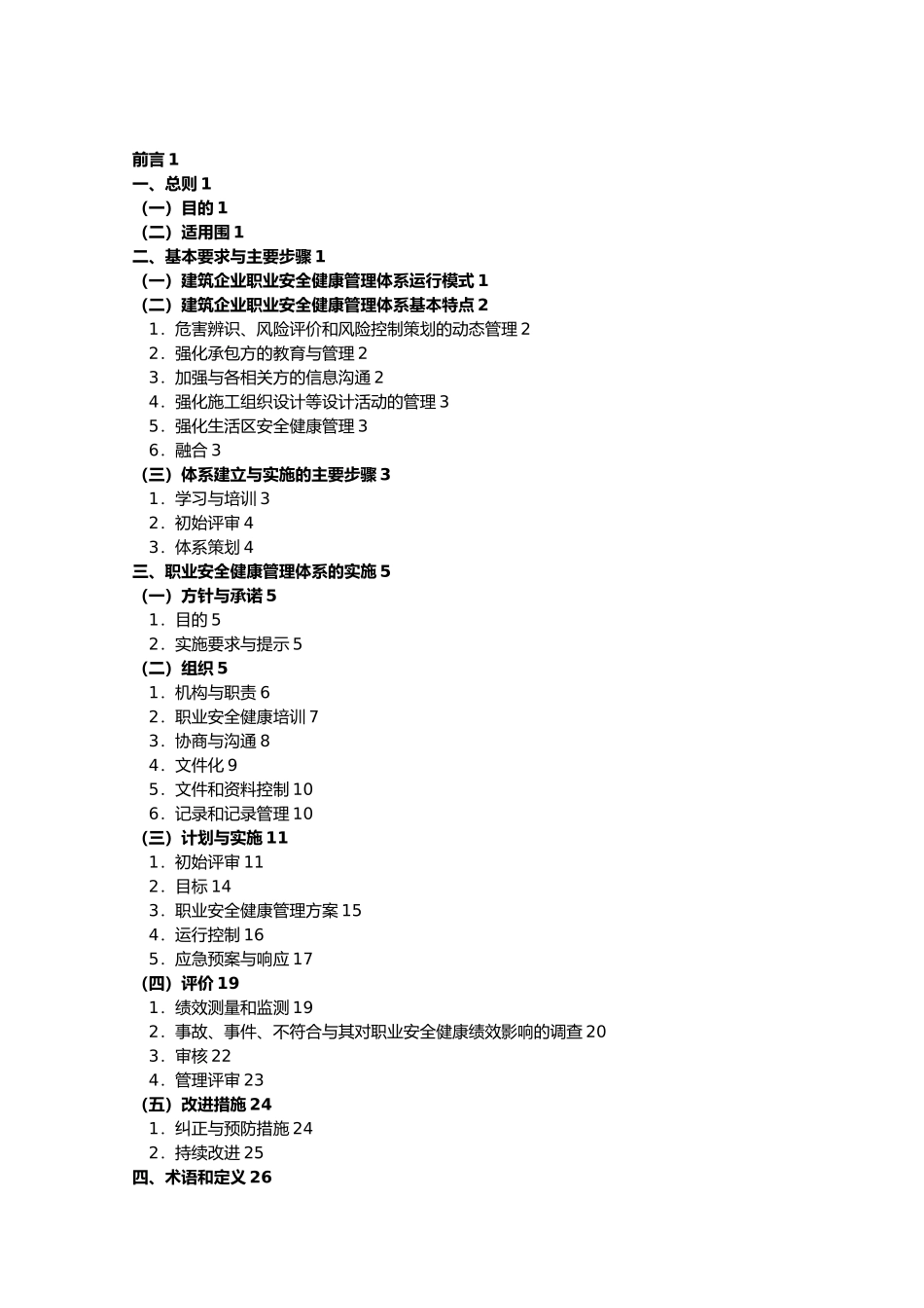 建筑企业职业安全健康管理体系实施的指南_第3页