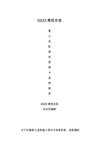 建筑企业重大危险源管理和监控制度