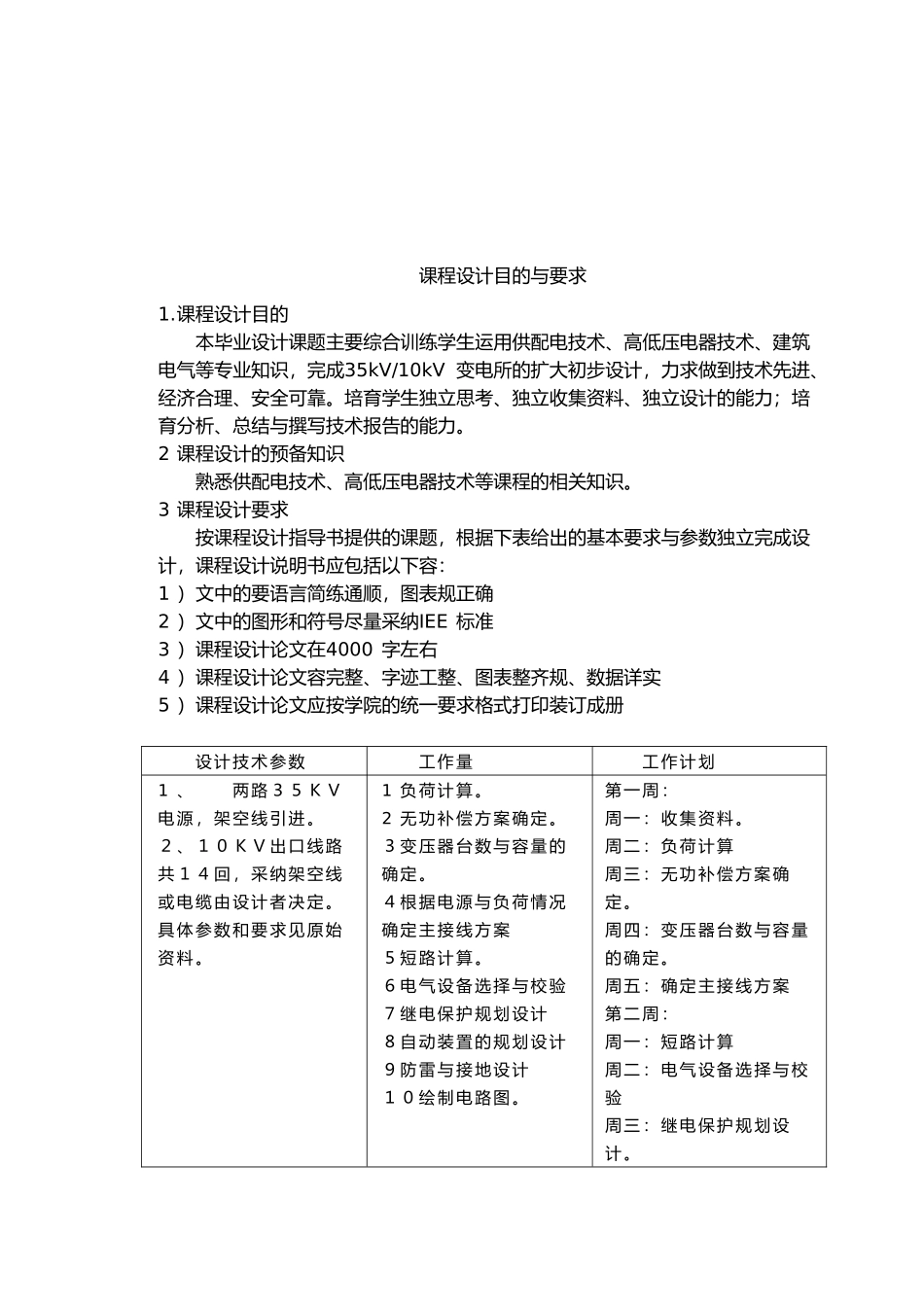建筑供电与照明课程设计35kV／10kV变电所初步设计论文_第2页