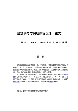 建筑供电与照明课程设计35kV／10kV变电所初步设计论文