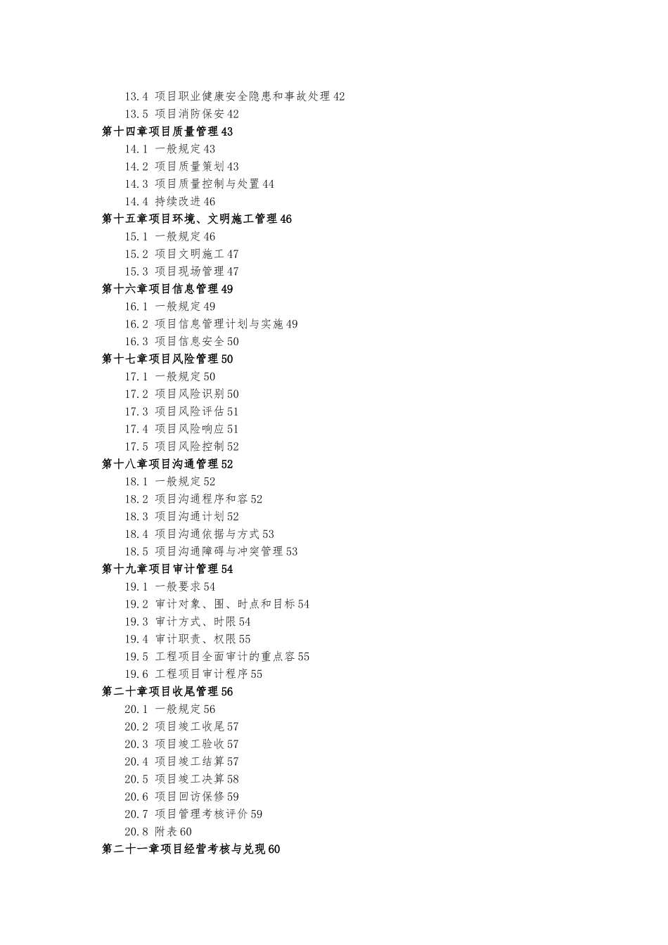 建筑企业项目管理规划大纲_第3页