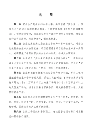 建筑公司安全生产管理规章制度与安全责任制
