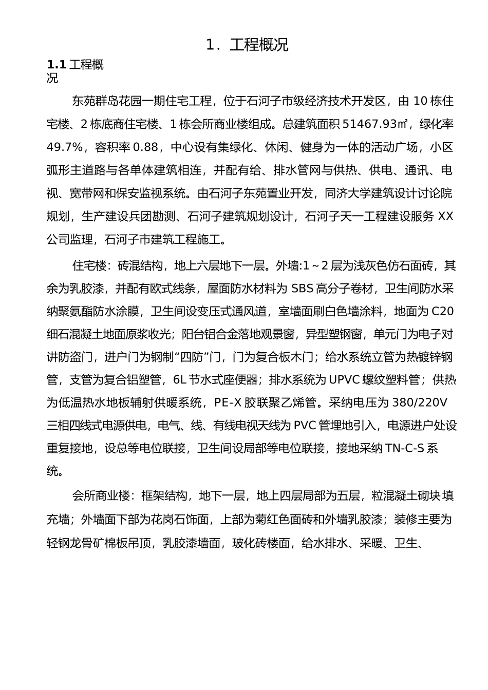 建筑公司_住宅工程处施工组织总设计说明_第3页