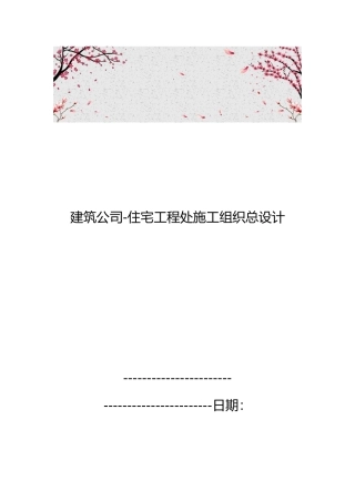 建筑公司_住宅工程处施工组织总设计说明