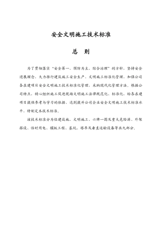 建筑公司安全生产许可证申请延期--安全文明施工技术标准
