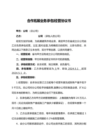 建筑公司承包经营协议书