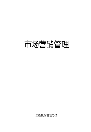 建筑公司市场营销管理规章制度汇编