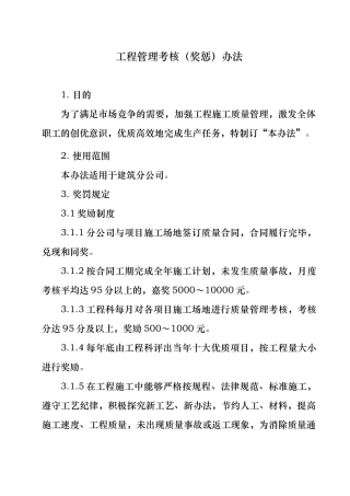 建筑公司工程管理考核奖惩办法