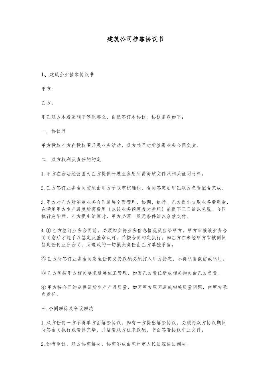 建筑公司挂靠协议书_第1页