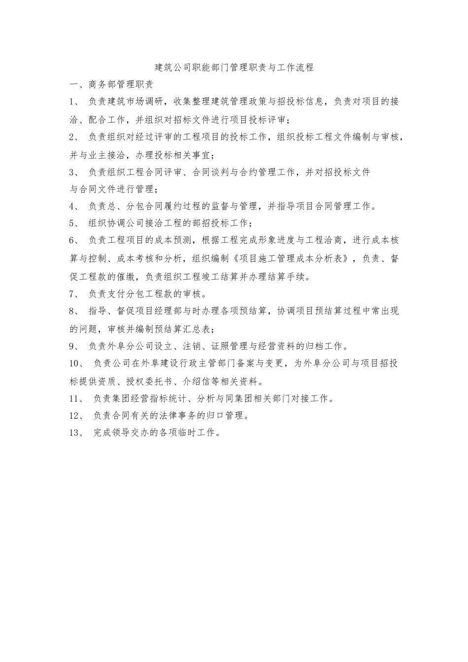建筑公司职能部门管理与工作流程图_第1页