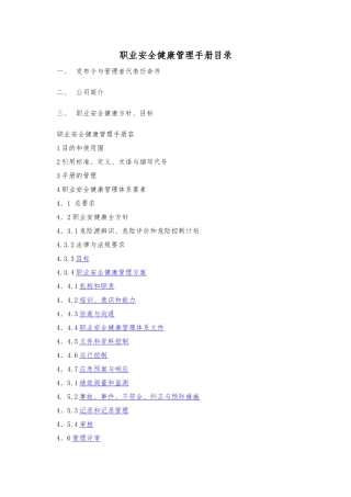 建筑公司职业安全健康管理体系