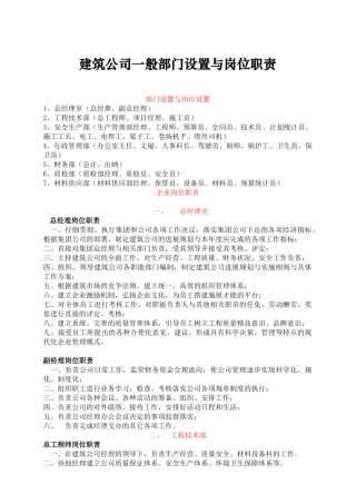 建筑公司部门设置与岗位职责63074