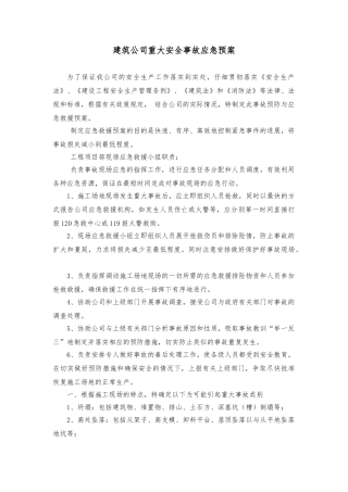 建筑公司重大安全事故应急处置预案
