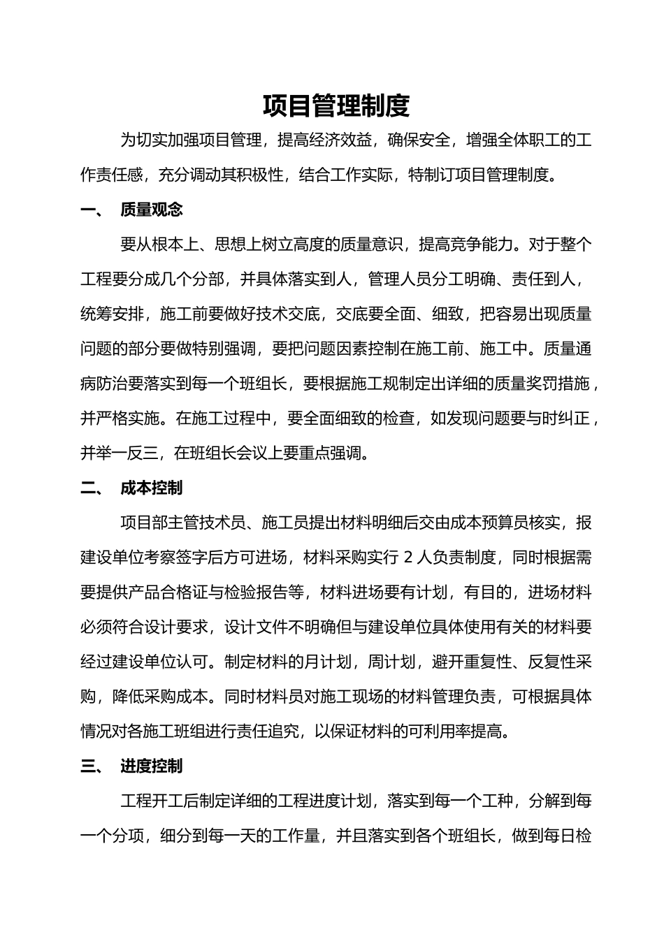 建筑公司项目管理制度汇编_第1页