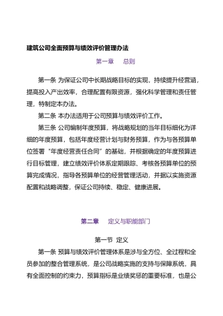 建筑公司预算编制与绩效评价管理办法