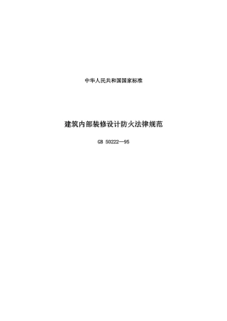建筑内部装修设计防火规范标准