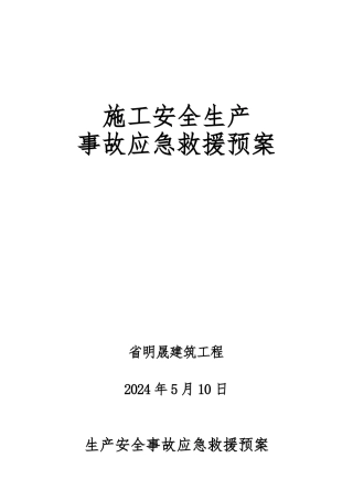 建筑单位施工单位安全生产事故应急救援预案