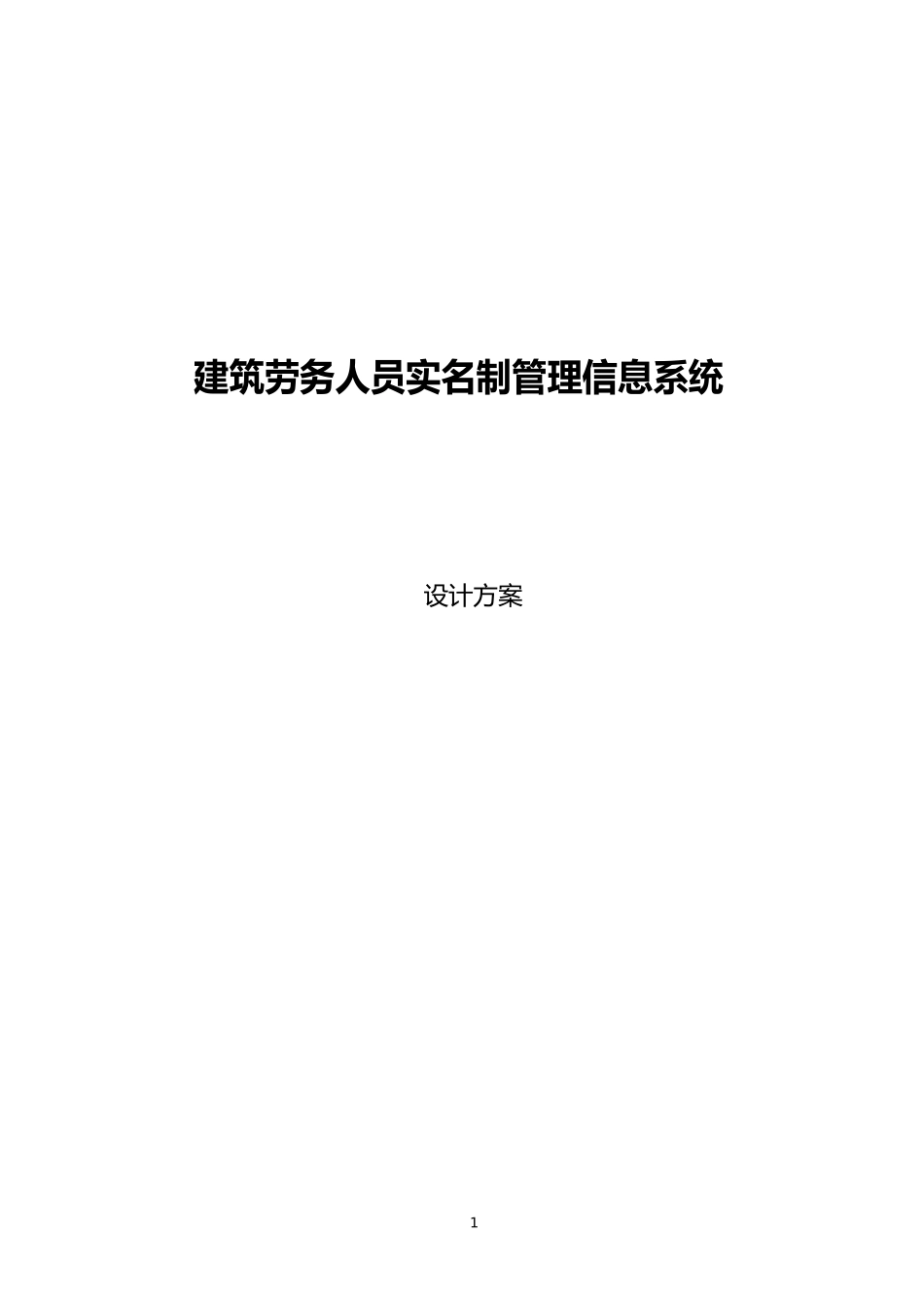 建筑劳务实名制系统设计说明_第1页