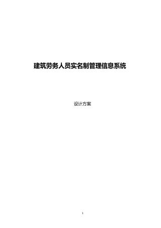建筑劳务实名制系统设计说明